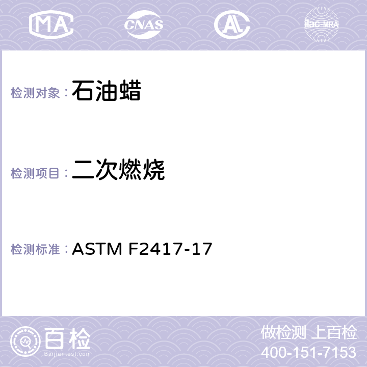 二次燃烧 蜡烛燃烧安全规范 ASTM F2417-17 条款4.3