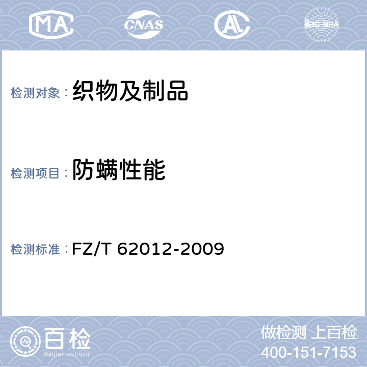 防螨性能 防螨床上用品 FZ/T 62012-2009