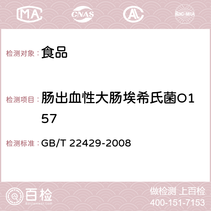 肠出血性大肠埃希氏菌O157 食品中沙门氏菌,肠出血性大肠埃希氏菌O157及单核细胞增生李斯特氏菌的快速筛选检验酶联免疫法 GB/T 22429-2008