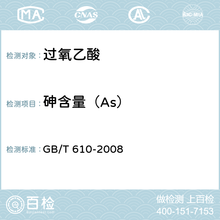 砷含量（As） 化学试剂 砷测定通用方法(砷斑法) GB/T 610-2008