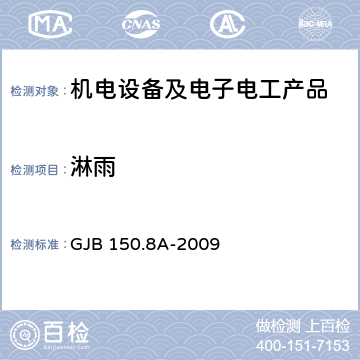 淋雨 军用装备实验室环境试验方法 第8部分:淋雨试验 GJB 150.8A-2009 程序I,II,III