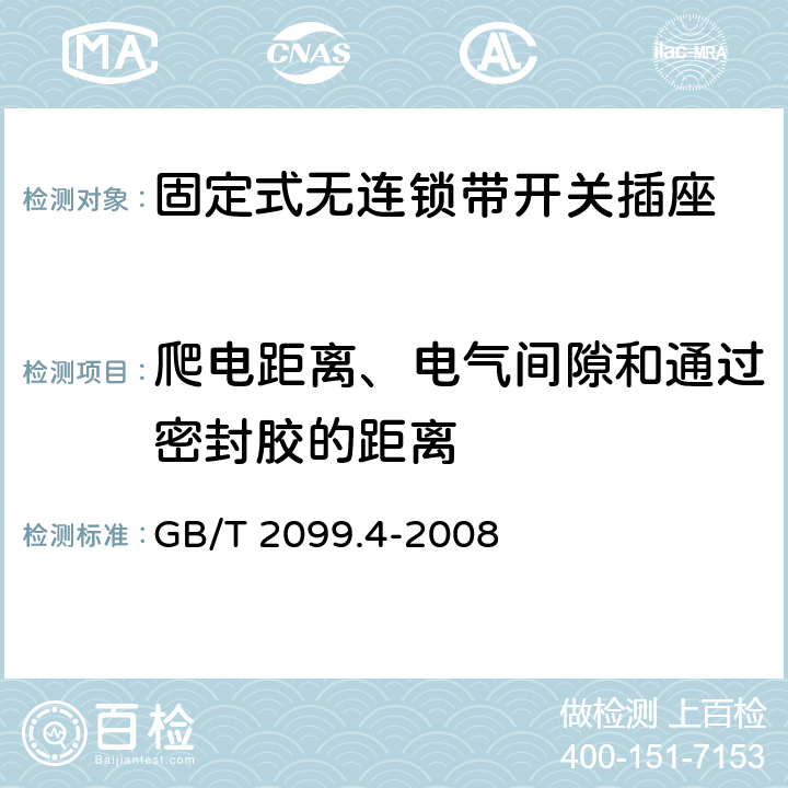 爬电距离、电气间隙和通过密封胶的距离 家用和类似用途插头插座 第2部分：固定式无连锁带开关插座的特殊要求 GB/T 2099.4-2008 27