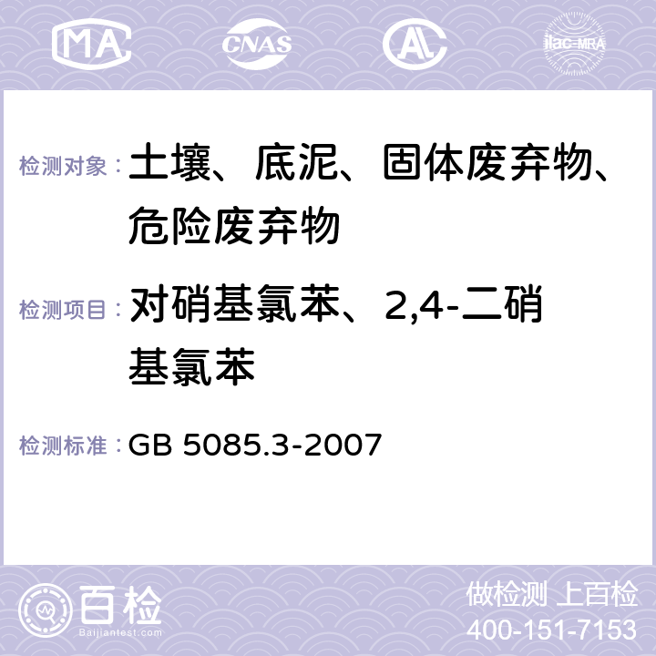 对硝基氯苯、2,4-二硝基氯苯 危险废物鉴别标准 浸出毒性鉴别 GB 5085.3-2007 附录L