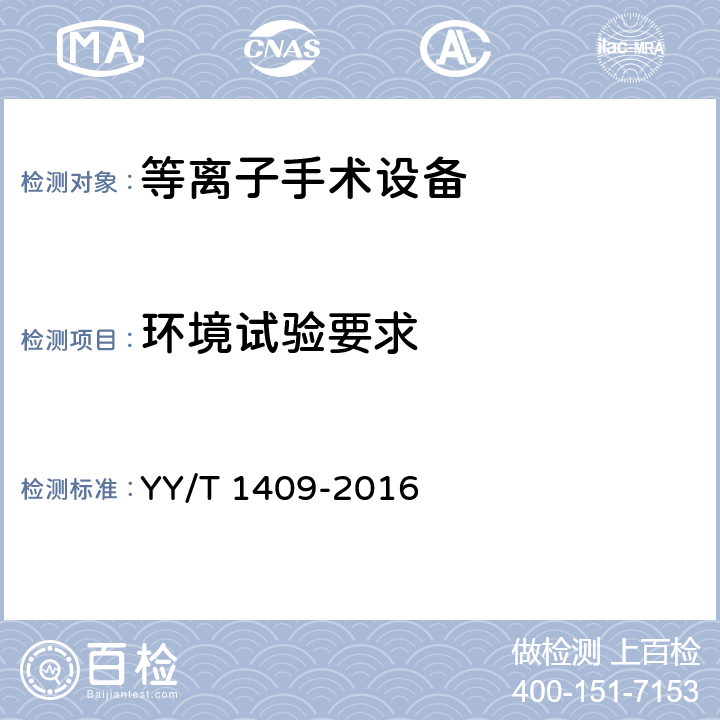 环境试验要求 YY/T 1409-2016 等离子手术设备