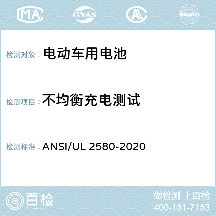 不均衡充电测试 电动车用电池 ANSI/UL 2580-2020 29