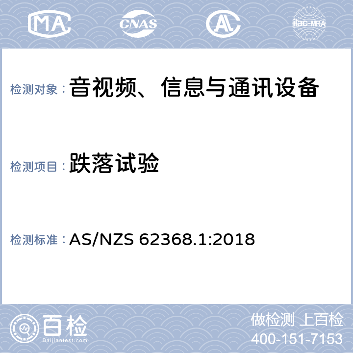 跌落试验 音视频、信息与通讯设备1部分:安全 AS/NZS 62368.1:2018 4.8.4.4