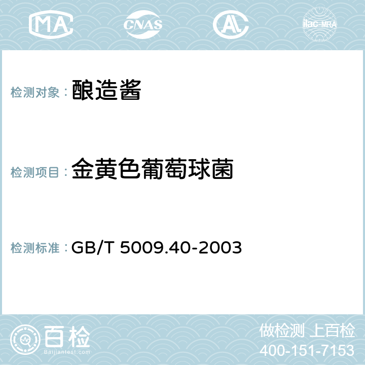 金黄色葡萄球菌 酱卫生标准的分析方法 GB/T 5009.40-2003 3.5（GB 4789.10-2016）