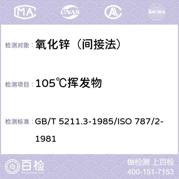 105℃挥发物 颜料在105℃挥发物的测定 GB/T 5211.3-1985/ISO 787/2-1981