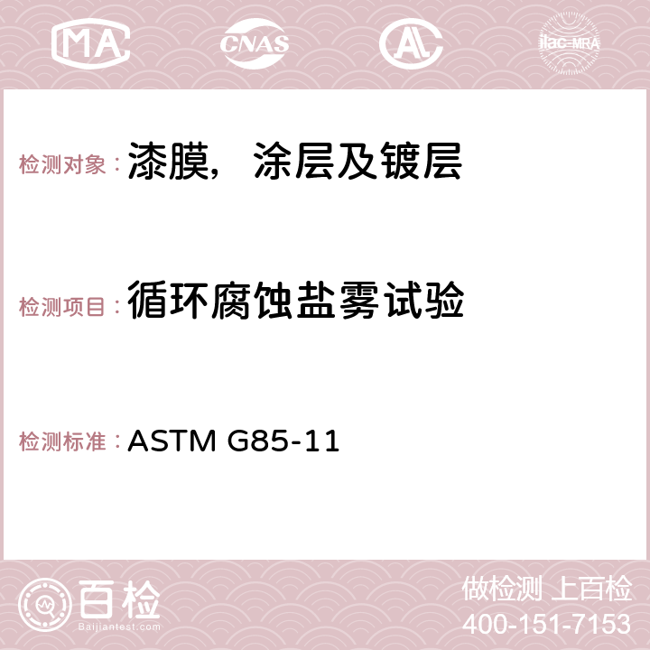 循环腐蚀盐雾试验 改性盐雾(雾)测试规程 ASTM G85-11