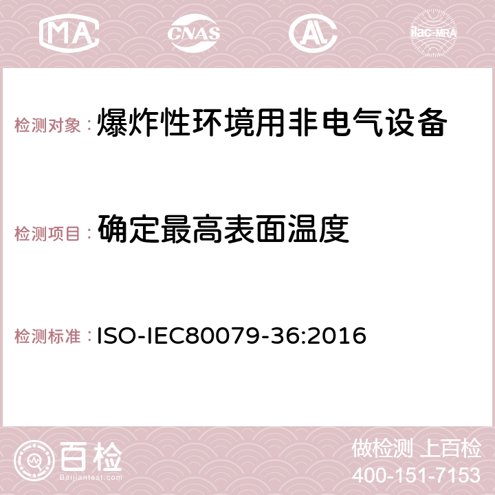 确定最高表面温度 IEC 80079-36:2016 爆炸性环境-第36部分：爆炸性环境非电气设备-基本方法和要求 ISO-IEC80079-36:2016 8.2