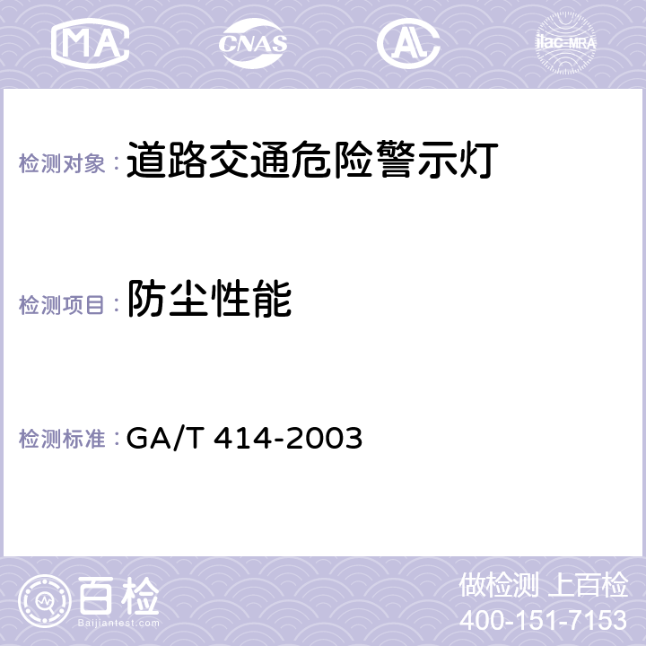 防尘性能 道路交通危险警示灯 GA/T 414-2003 6.14