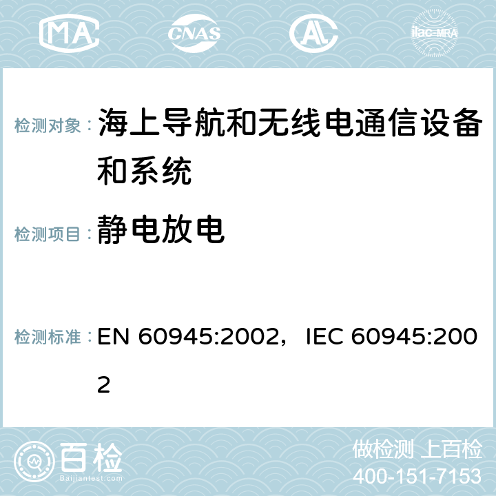 静电放电 海上导航和无线电通信设备及系统-通用要求 EN 60945:2002，IEC 60945:2002 10