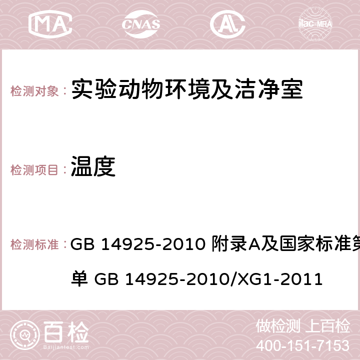 温度 《实验动物 环境及设施》 GB 14925-2010 附录A及国家标准第1号修改单 GB 14925-2010/XG1-2011