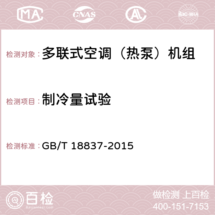 制冷量试验 多联式空调(热泵)机组 GB/T 18837-2015 6.4.3