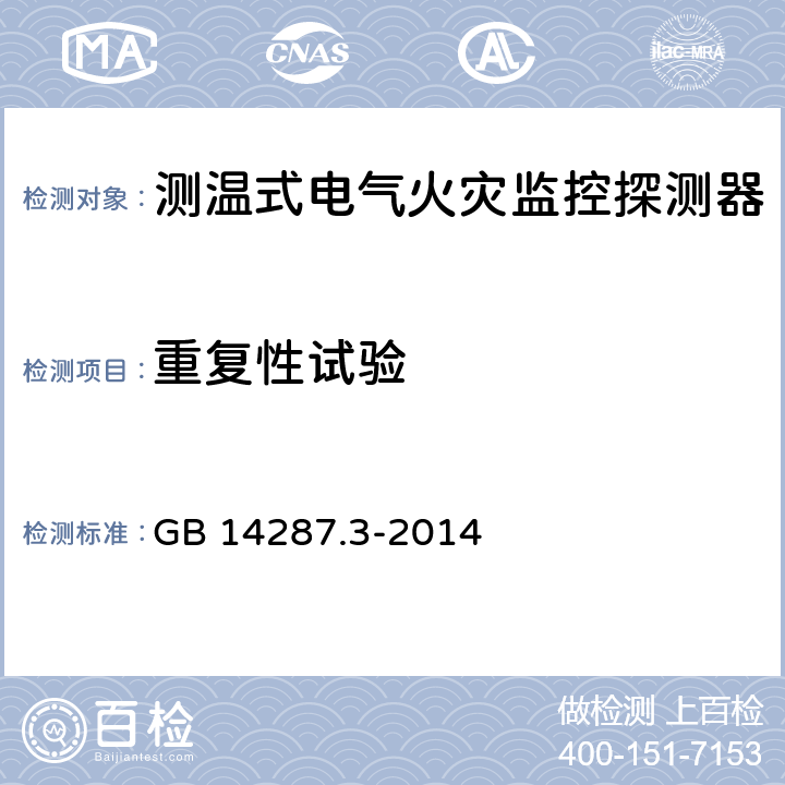 重复性试验 电气火灾监控系统 第3部分：测温式电气火灾监控探测器 GB 14287.3-2014 6.5