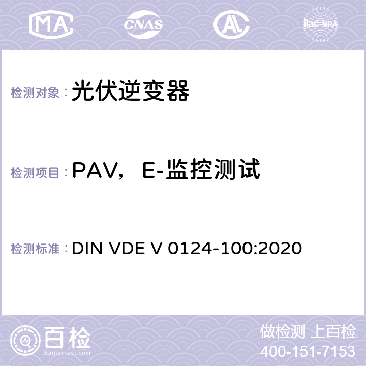 PAV，E-监控测试 低压电网发电设备-连接到低压电网的用电和发电设备技术规范 DIN VDE V 0124-100:2020 5.7