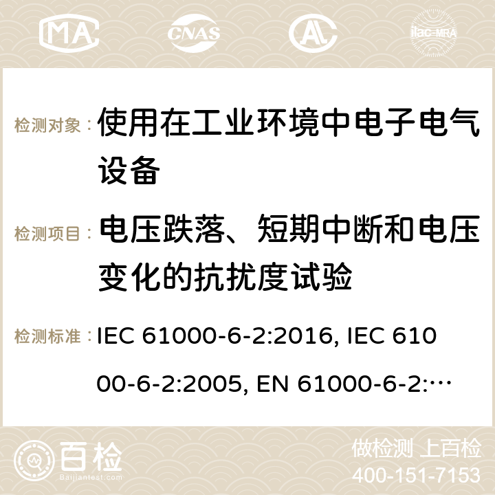 电压跌落、短期中断和电压变化的抗扰度试验 电磁兼容 通用标准 工业环境中的抗扰度试验 IEC 61000-6-2:2016, IEC 61000-6-2:2005, EN 61000-6-2:2005, EN IEC 61000-6-2:2019, BS EN IEC 61000-6-2:2019 Cl. 8; Cl. 9