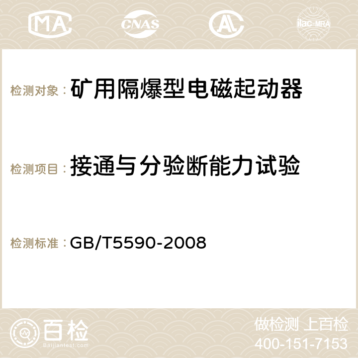 接通与分验断能力试验 矿用防爆低压电磁起动器 GB/T5590-2008 3.10