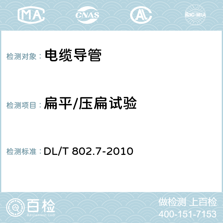 扁平/压扁试验 电力电缆用导管技术条件 第7部分：非开挖用改性聚丙烯塑料电缆导管 DL/T 802.7-2010 5.5