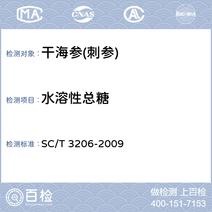 水溶性总糖 干海参(刺参) SC/T 3206-2009 4.8(GB/T 15672-2009 )
