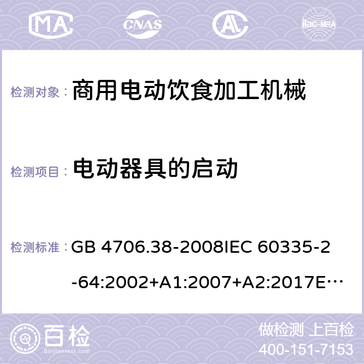 电动器具的启动 家用和类似用途电器的安全 商用电动饮食加工机械的特殊要求 GB 4706.38-2008
IEC 60335-2-64:2002+A1:2007+A2:2017
EN 60335-2-64:2000+A1:2002 9