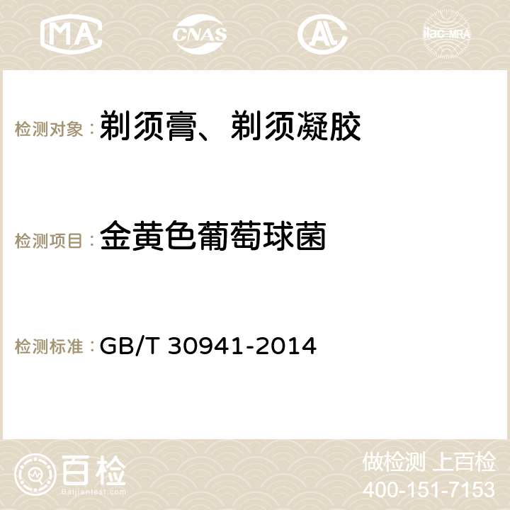 金黄色葡萄球菌 剃须膏、剃须凝胶 GB/T 30941-2014 5.6（《化妆品安全技术规范》（2015年版） 第五章 5）