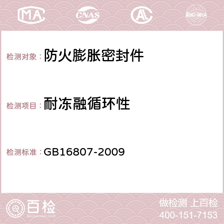 耐冻融循环性 《防火膨胀密封件》 GB16807-2009 6.10