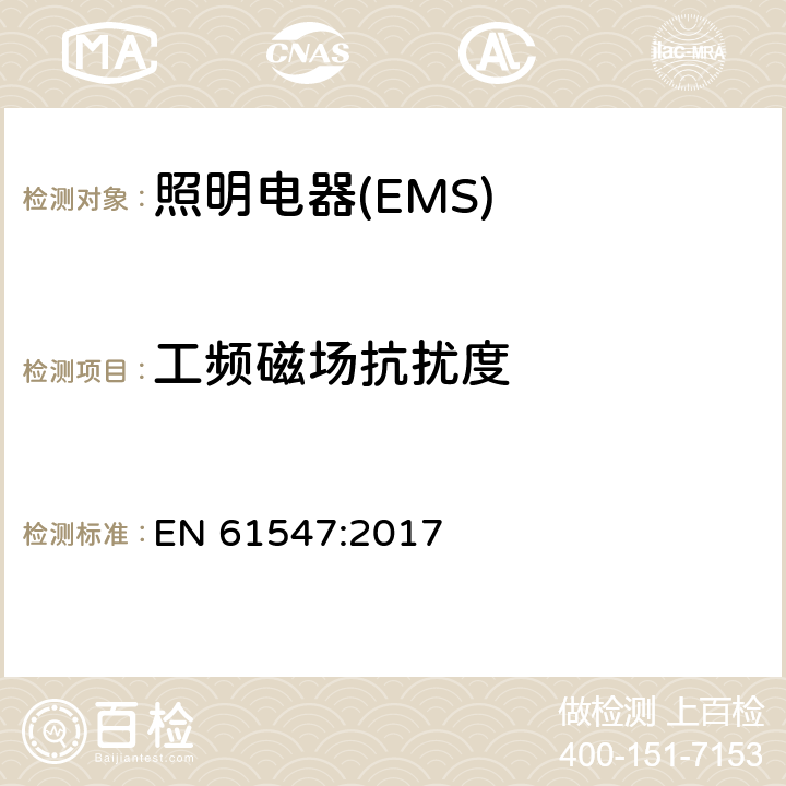 工频磁场抗扰度 一般照明用设备电磁兼容抗扰度要求 EN 61547:2017 5.4