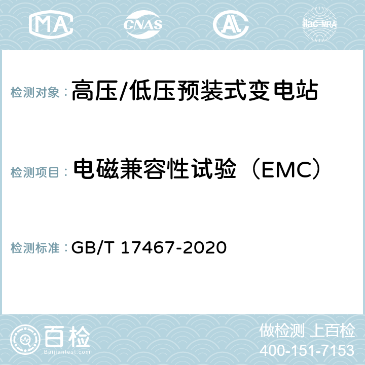 电磁兼容性试验（EMC） 高压∕低压预装式变电站 GB/T 17467-2020 7.9