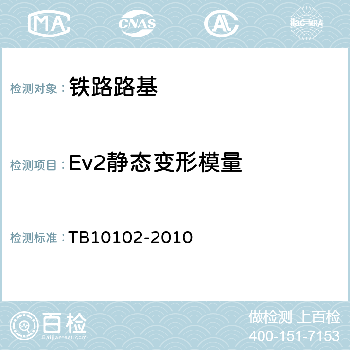 Ev2静态变形模量 TB 10102-2010 铁路工程土工试验规程