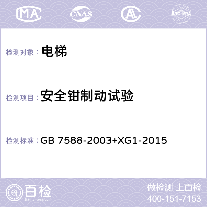 安全钳制动试验 电梯制造与安装安全规范（含第1号修改单） GB 7588-2003+XG1-2015 D2 j)、 k)