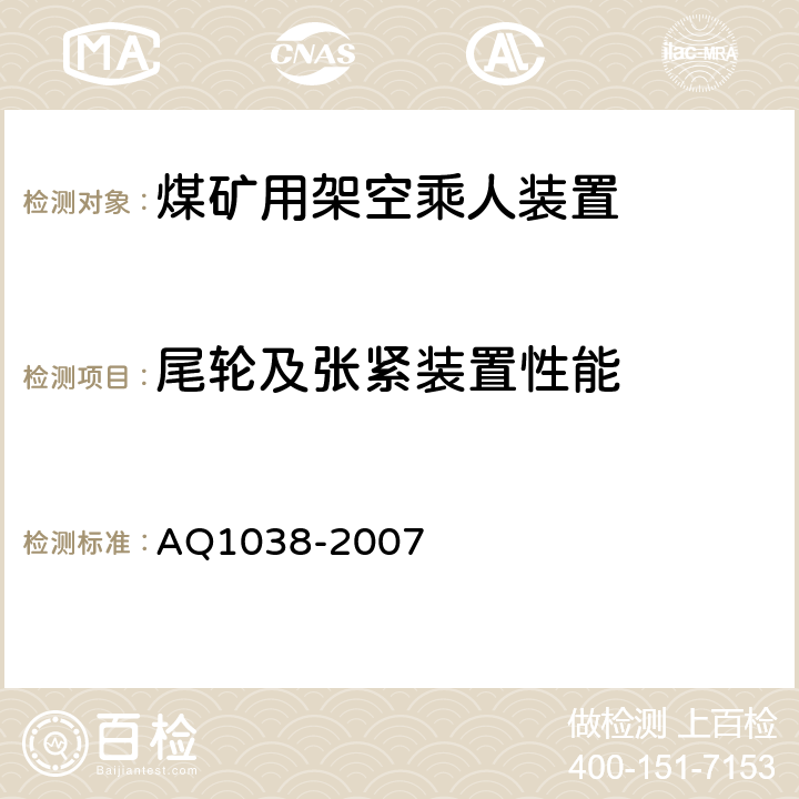 尾轮及张紧装置性能 煤矿用架空乘人装置 安全检验规范 AQ1038-2007 6.9.1-6.9.4