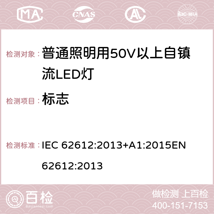 標(biāo)志 普通照明設(shè)備用自鎮(zhèn)流LED燈性能要求 
IEC 62612:2013+A1:2015
EN 62612:2013 5