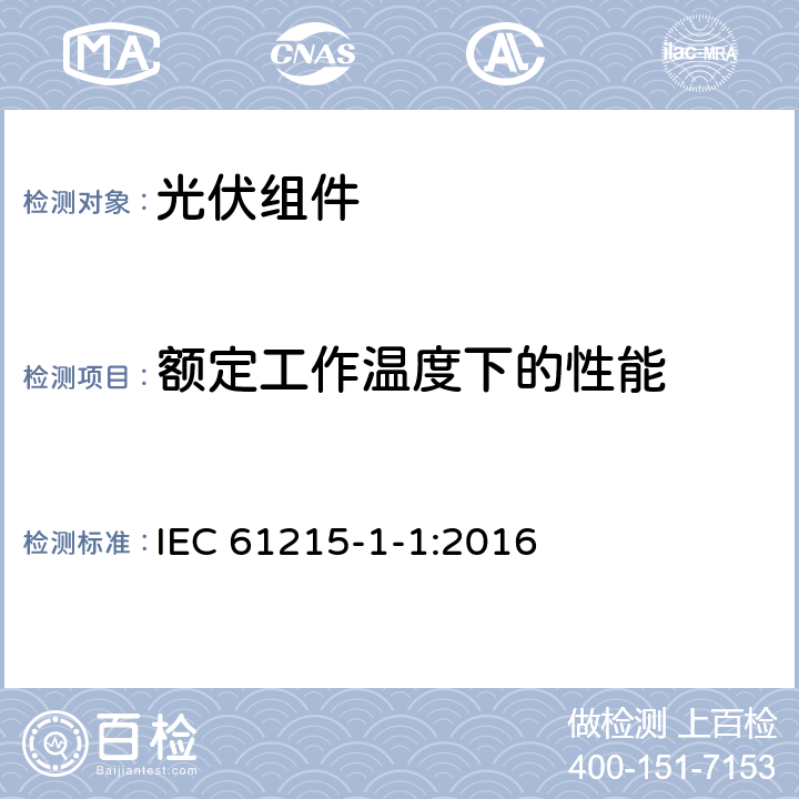 额定工作温度下的性能 地面用光伏组件 -设计鉴定和定型-第1-1部分：晶体硅光伏组件试验的特殊要求 IEC 61215-1-1:2016 11.6