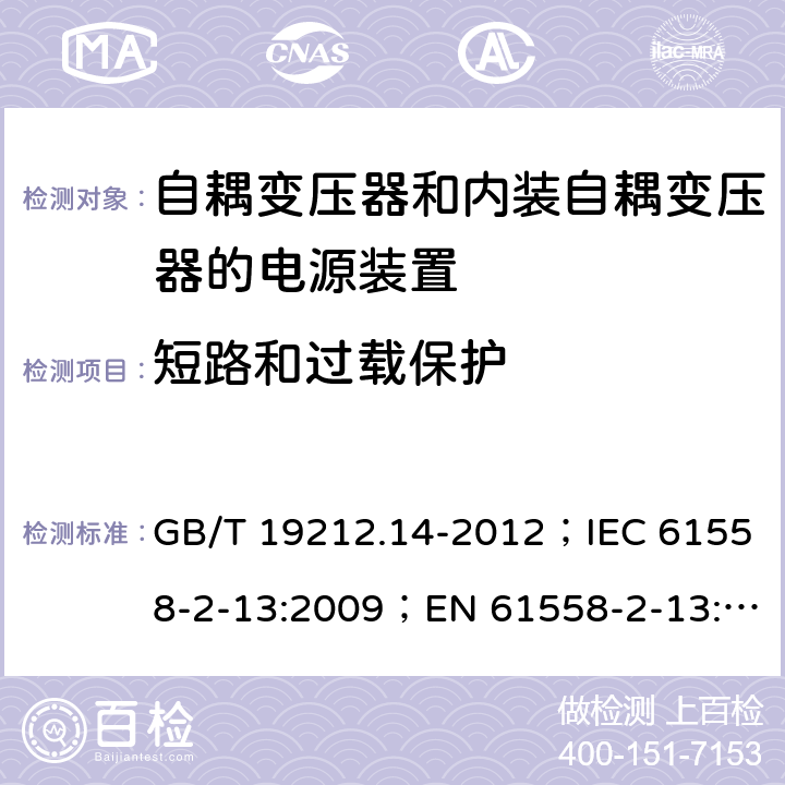 短路和过载保护 电源电压为1 100V及以下的变压器、电抗器、电源装置和类似产品的安全 第14部分：自耦变压器和内装自耦变压器的电源装置的特殊要求和试验 GB/T 19212.14-2012；IEC 61558-2-13:2009；EN 61558-2-13:2009 15