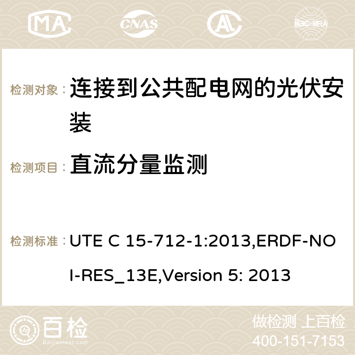 直流分量监测 低压电气安装-实践指南-连接到公共配电网的光伏安装 UTE C 15-712-1:2013,ERDF-NOI-RES_13E,Version 5: 2013 6.4 of VDE 0126-1-1: 2006+A1:2012