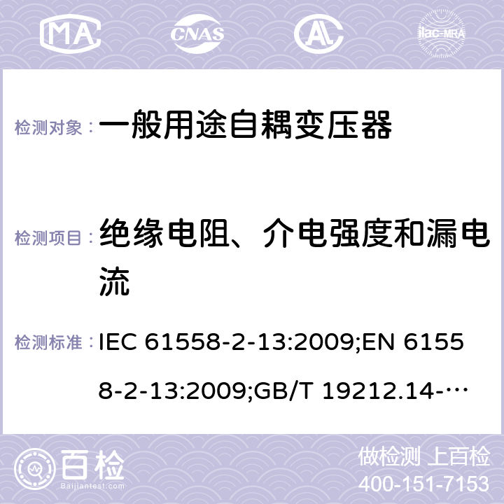 绝缘电阻、介电强度和漏电流 电力变压器、电源装置和类似产品的安全 第14部分：一般用途自耦变压器的特殊要求 IEC 61558-2-13:2009;EN 61558-2-13:2009;GB/T 19212.14-2013 18