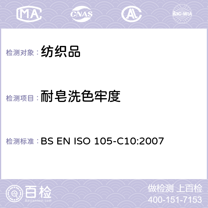 耐皂洗色牢度 纺织品 色牢度试验 第C10部分:肥皂或肥皂和苏打水洗涤的色牢度 BS EN ISO 105-C10:2007