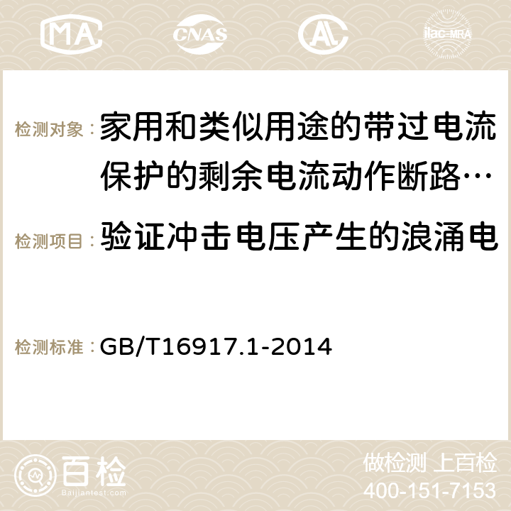 验证冲击电压产生的浪涌电流作用下的RCBO的性能 家用和类似用途的带过电流保护的剩余电流动作断路器（RCBO）第一部分：一般规则 GB/T16917.1-2014 9.19