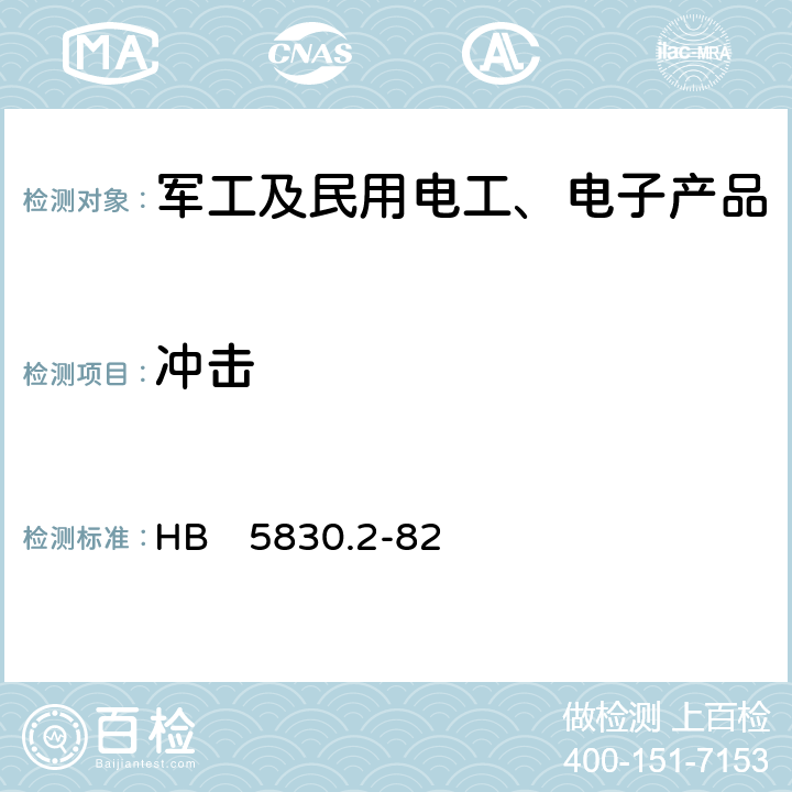 冲击 机载设备环境条件及试验方法 冲击 HB　5830.2-82