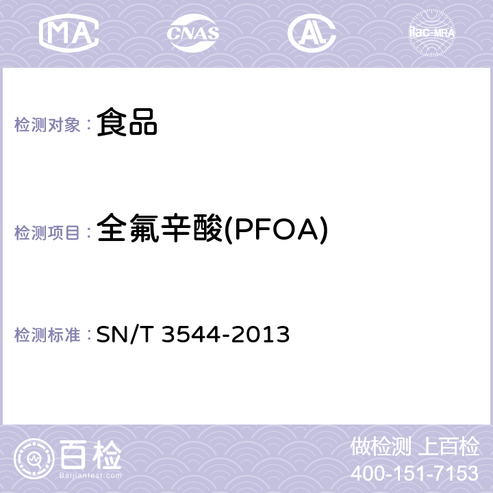全氟辛酸(PFOA) 出口食品中全氟辛酸和全氟辛烷磺酸盐的测定液相色谱-质谱/质谱法 SN/T 3544-2013