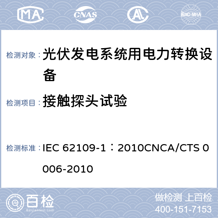 接触探头试验 IEC 62109-1-2010 光伏电力系统用电力变流器的安全 第1部分:一般要求