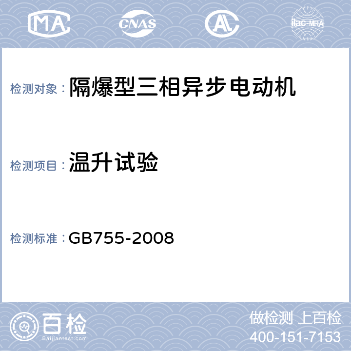 温升试验 旋转电机 定额和性能 GB755-2008 8