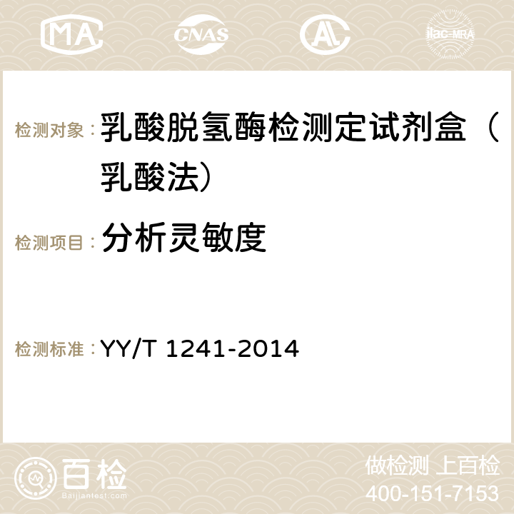 分析灵敏度 乳酸脱氢酶测定试剂(盒) YY/T 1241-2014 4.4
