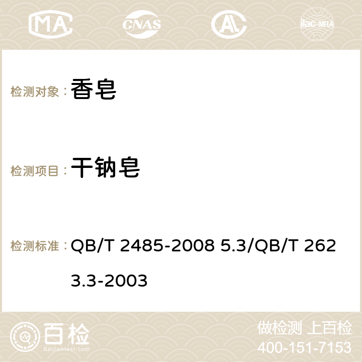 干钠皂 香皂 QB/T 2485-2008 5.3/QB/T 2623.3-2003