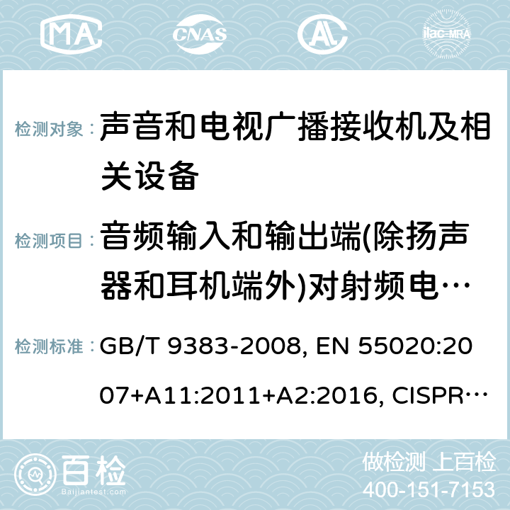 音频输入和输出端(除扬声器和耳机端外)对射频电压的抗扰度 声音和电视广播接收机及有关设备 抗扰度 限值和测量方法 GB/T 9383-2008, EN 55020:2007+A11:2011+A2:2016, CISPR 20:2006+A1:2013, SANS 2200:2010 条款4.6.2