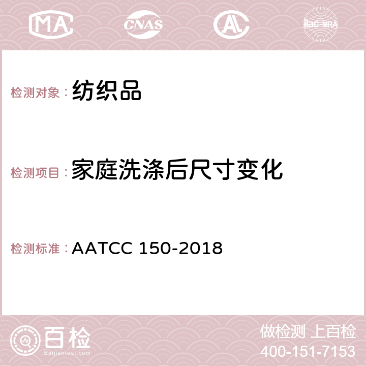 家庭洗涤后尺寸变化 AATCC 150-2018 服装经的测定 