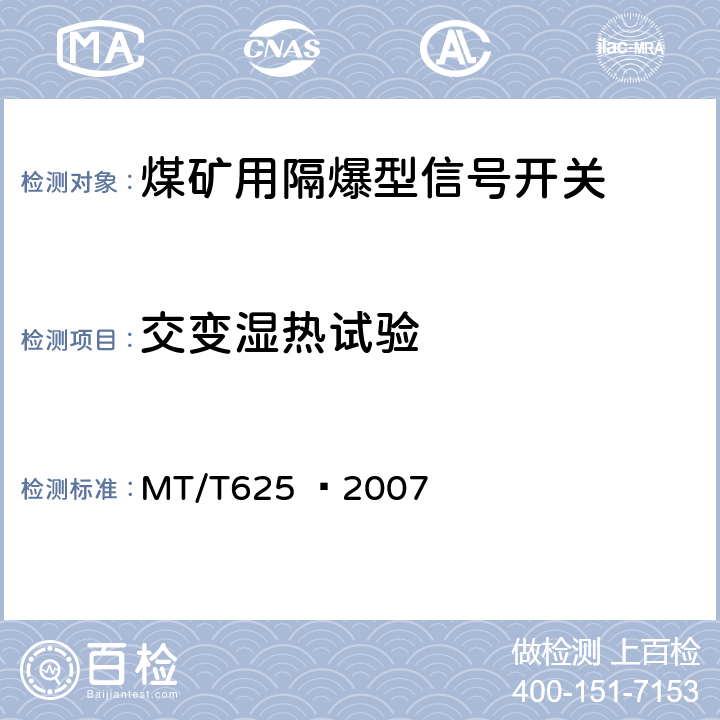 交变湿热试验 煤矿用隔爆型信号开关 MT/T625 –2007 4.6