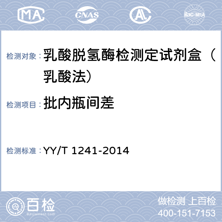 批内瓶间差 乳酸脱氢酶测定试剂(盒) YY/T 1241-2014 4.6.2
