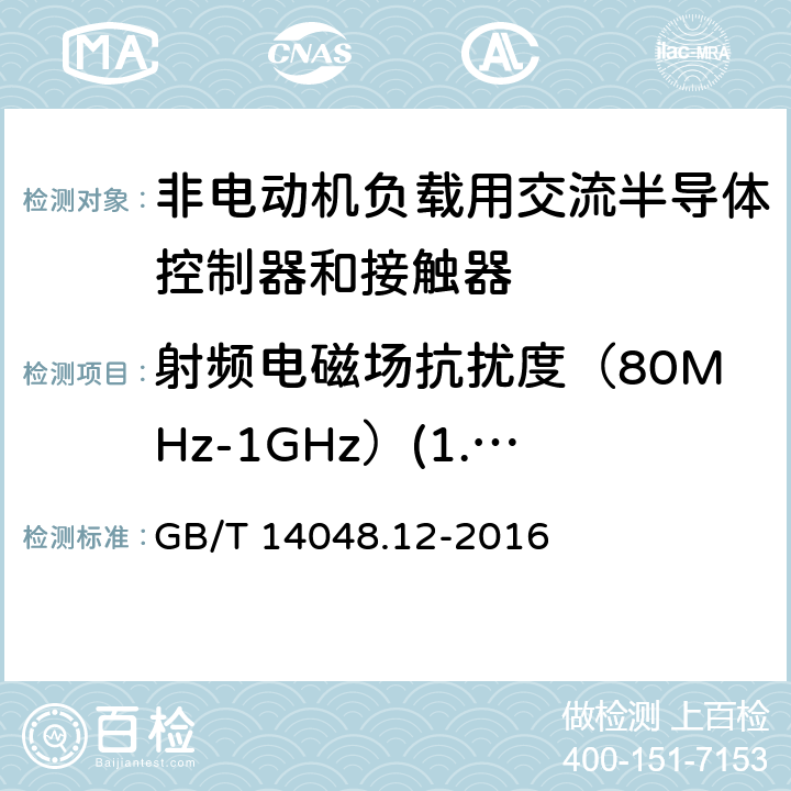 射频电磁场抗扰度（80MHz-1GHz）(1.4GHz-2GHz) 《低压开关设备和控制设备 第4-3部分：接触器和电动机起动器 非电动机负载用交流半导体控制器和接触器》 GB/T 14048.12-2016 9.4